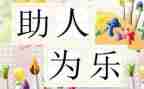 助人为乐字事迹材料300字8篇