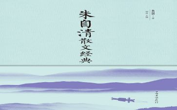 朱自清的《春》的教案优秀8篇