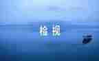 消防安全自检自查报告6篇