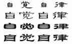 讲自觉作文7篇