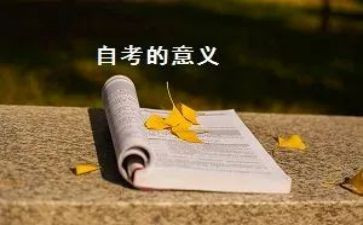 自考本科毕业自我鉴定通用7篇