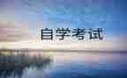 自考本科的自我鉴定6篇