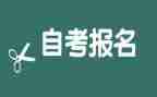 自考毕业生鉴定表自我鉴定优秀8篇