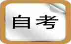 自考本科毕业自我鉴定优秀6篇