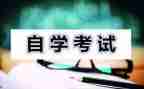 护理自考本科的自我鉴定5篇