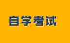 自考毕业生鉴定表自我鉴定5篇