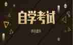 自考本科的自我鉴定优秀8篇