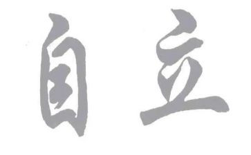 自立心得体会5篇