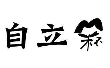 关于自立演讲稿7篇