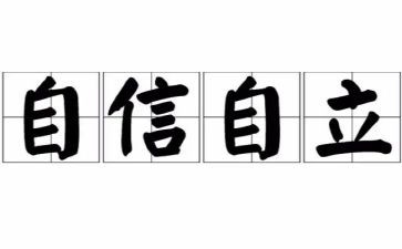 自立作文600字6篇