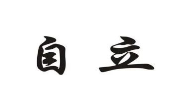 自立作文通用8篇