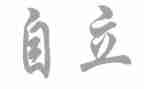 自立的心得体会8篇