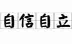 自立作文600字6篇