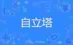 自立少年事迹材料5篇