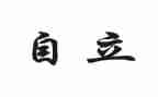 自立作文通用8篇
