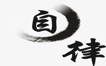人生自律作文6篇