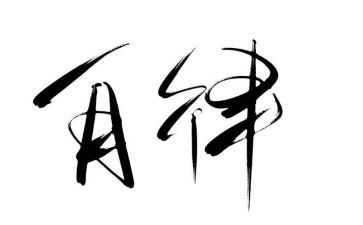 入自律会申请书8篇