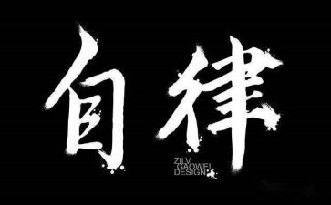 我自律了作文最新5篇