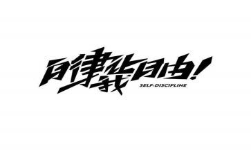 进自律队申请书8篇