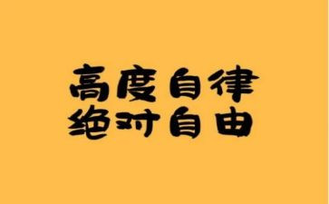 自律类作文800字8篇