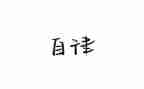 廉洁自律对照材料7篇
