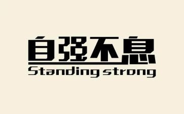 自强之星的主要事迹7篇