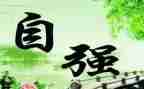 自强少年主要事迹优质5篇