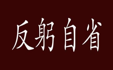 自省作文5篇