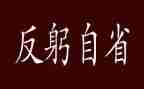自省作文5篇