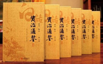 《资治通鉴》读书心得7篇