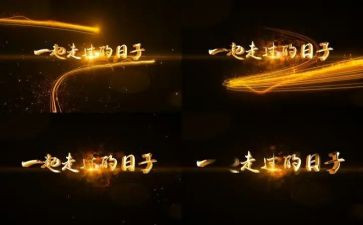 走过的日子作文800字6篇