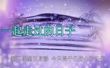 与一起走过的日子作文6篇