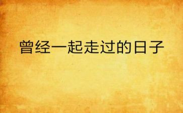 你我一起走过的日子作文6篇