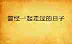 你我一起走过的日子作文6篇