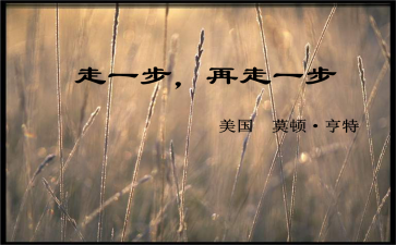 再走一步心得体会5篇