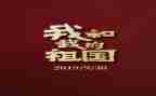 祖国的心中演讲稿精选5篇