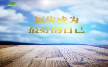 《最好的我们》读书心得8篇