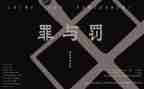罪与罚警示教育片心得体会精选7篇