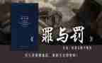 罪与罚心得体会1000字优质6篇