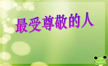 我尊敬的人作文推荐8篇