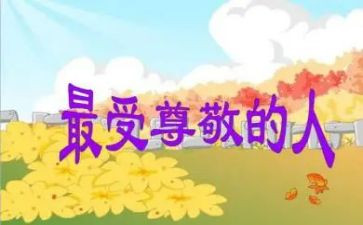 我尊敬的人作文800字8篇