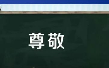 我尊敬的人作文600字7篇