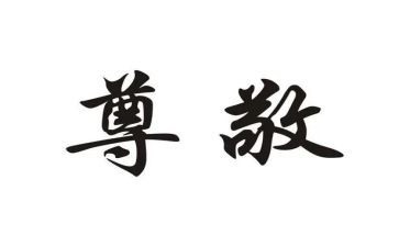我尊敬的人作文精选6篇