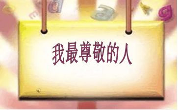 我尊敬的人作文通用6篇