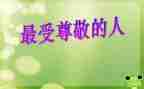 我尊敬的人作文推荐8篇