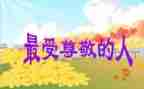 我尊敬的人作文800字8篇