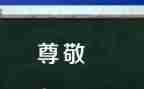 我尊敬的人作文600字7篇