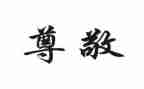 我尊敬的一个人作文通用8篇