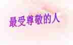 我尊敬的老师演讲稿5篇