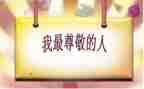 我尊敬的人作文通用6篇